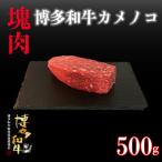 博多和牛カメノコ 塊肉 500g