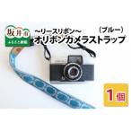 オリボンカメラストラップ ことりリボン