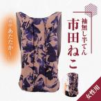 袖無し半てん 市田ねこ 女性用