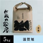 在来種 しっかり粒感を味わえる滋賀旭 5K玄米