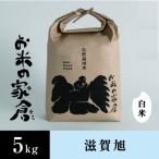 在来種 しっかり粒感を味わえる滋賀旭 5K白米