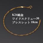 K24純金ワイドスクリュー30ブレスレット18cm