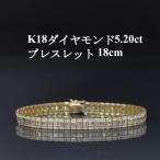 K18ダイヤモンド5.20ctブレスレット18cm