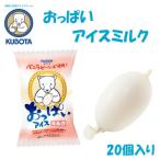 久保田食品のおっぱいアイスミルク 20個入