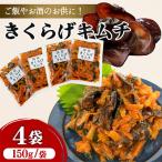 嬉多家 中津産きくらげキムチ 150g×4個セット