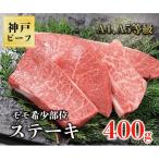 神戸牛ステーキ モモ希少部位 400g
