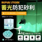 蓄光防犯砂利 リプラスストーン 1kg