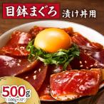 目鉢まぐろ漬け丼用 100g×5P