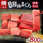 天然三崎まぐろ中トロ 赤身 柵小切れ