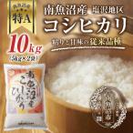 南魚沼産 コシヒカリ 塩沢地区のお米 精米 5kg×2袋