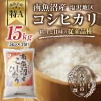 南魚沼産 コシヒカリ 精米 3kg×5袋
