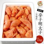 うまみ堂の無着色辛子明太子 小切れ 1kg