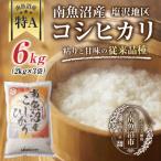 無洗米 南魚沼産 コシヒカリ お米 2kg×3袋