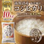 南魚沼産 コシヒカリ 塩沢地区のお米 精米 2kg×5袋