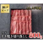 神戸牛 すき焼き切り落とし800g 黒折箱400g×2