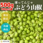 冷凍山椒 凍ってんじゃ ぶどう山椒 500g