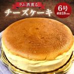 ラム酒薫るチーズケーキ 6号 直径18cm