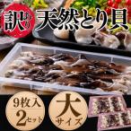 ふるさと納税 南知多町 純国産【見た目訳あり】 トリ貝 刺身 (大9枚入り) 2セット 貝専門店 岬だより