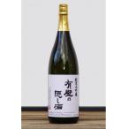 の日本酒 有壁の隠し酒 ありかべのかくしざけ