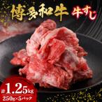 博多和牛すじ 1250g