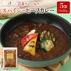 スパイシービーフカレー 芸北りんご入り
