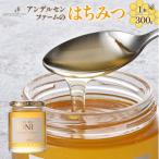 アンデルセンファームのはちみつ1個 300g