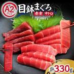 目鉢まぐろお刺身セット