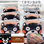 くまモンあか牛ハンバーグセット あか牛ハンバーグ120g×6個