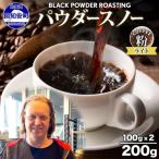 コーヒー豆 ニセコパウダースノー ライトロースト