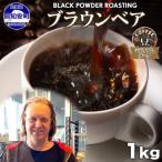 コーヒー豆 ブラウンベア 挽き豆 ダークロースト