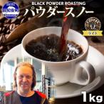 コーヒー豆 ニセコパウダースノー 挽き豆