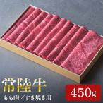 日山 常陸牛 すき焼き用もも肉 450g