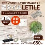 室内用壁タイル LETILE 麻MIXタイプ ブラウン〈1平米セット〉