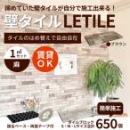 室内等用壁タイル LETILE 麻タイプ ブラウン〈1平米セット〉