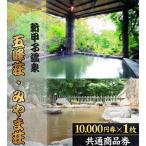 五峰荘 みやま荘 共通商品券 10 000円分