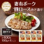 妻有ポーク 豚ロースみそ漬け 100g×4個