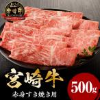ふるさと納税 宮崎市 宮崎牛赤身すき焼き用500g(宮崎市)