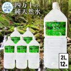 四万十の純天然水 2L×6本