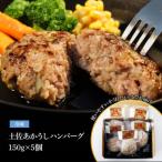 “土佐あかうし100%”土佐あかうしハンバーグ150g×5コ