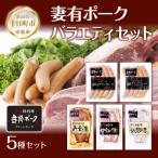 妻有ポーク5種 各1個