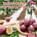 栽培期間中農薬不使用のパッションフルーツ