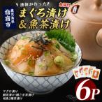 マグロ漬け丼と天然鯛 地魚茶漬けセット計6P