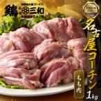 三和の純鶏 名古屋コーチンもも肉1kg
