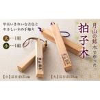 月山銘木でつくった拍子木 大小 2組 火の用心