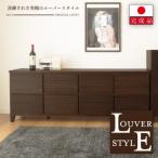 大川家具 160幅2段チェスト ルーバー