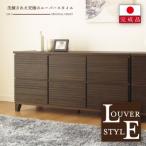 大川家具 120幅2段チェスト ルーバー