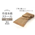 丹波木綿ストール 無地 茶色系