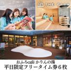 おふろcafe かりんの湯 平日 フリータイム利用券6枚