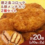 ふるさと納税 伊仙町 【先行予約! 2026年5月上旬〜発送】徳之島コロッケ 徳之島の豚 メンチカツ セット 計20個