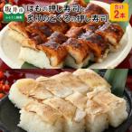 はもの押し寿司1本と炙りのどぐろの押し寿司1本の